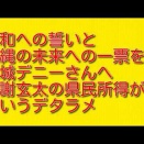 平和への誓いと沖縄の未来への一票を玉城デニーさんへ：古謝玄太の県民所得が倍というデタラメ