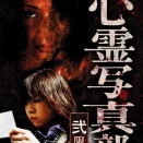 『心霊写真部 弐限目』のネタバレなし＆ネタバレあり感想／3作目4作目と、続編を製作して欲しかった惜しいVシネ系ホラー作品